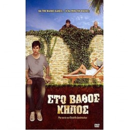 στο βαθος κηπος